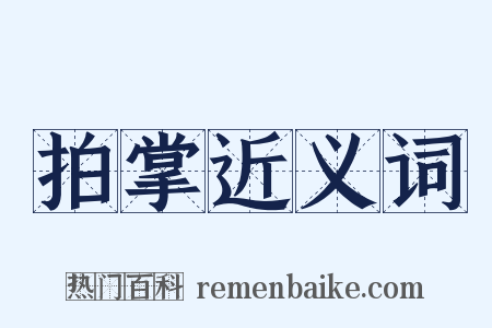 拍掌近义词是什么意思的图片
